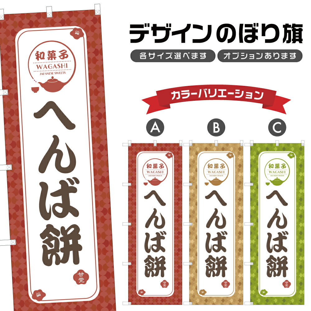 のぼり旗 へんば餅 | もち 和菓子 スイーツ のぼり | 四方三巻縫製 F19-1744A