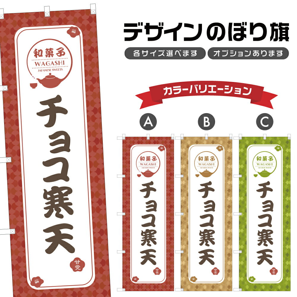 のぼり旗 チョコ寒天 | 和菓子 スイーツ のぼり | 四方三巻縫製 F19-2005A