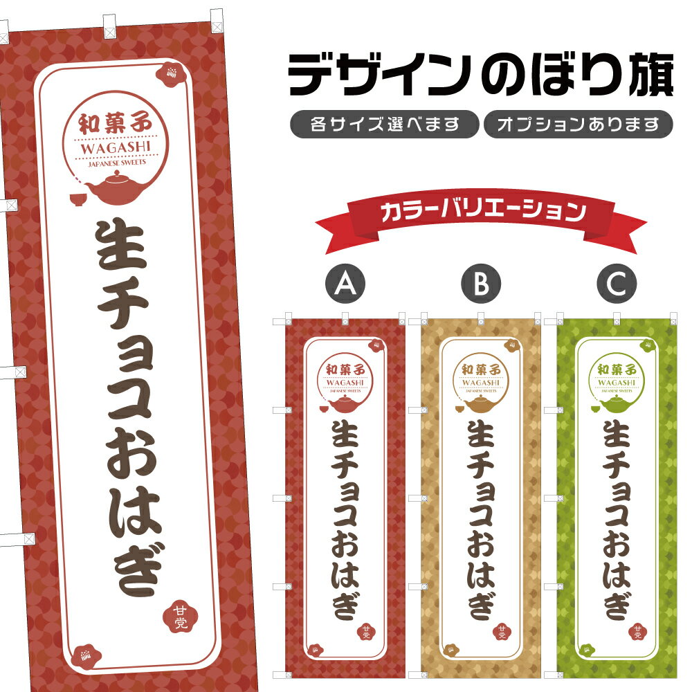 のぼり旗 生チョコおはぎ | 和菓子 スイーツ のぼり | 四方三巻縫製 F19-2017A