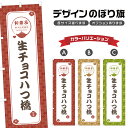 のぼり旗 生チョコ八つ橋 | 八ツ橋 和菓子 スイーツ のぼり | 四方三巻縫製 F19-2029A