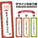 のぼり旗 生チョコ栗きんとん | くり 和菓子 スイーツ のぼり | 四方三巻縫製 F19-2050A