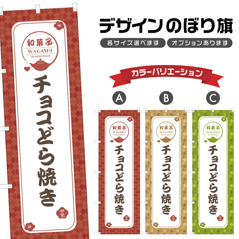 のぼり旗 チョコどら焼き | 和菓子 スイーツ のぼり | 四方三巻縫製 F19-2065A