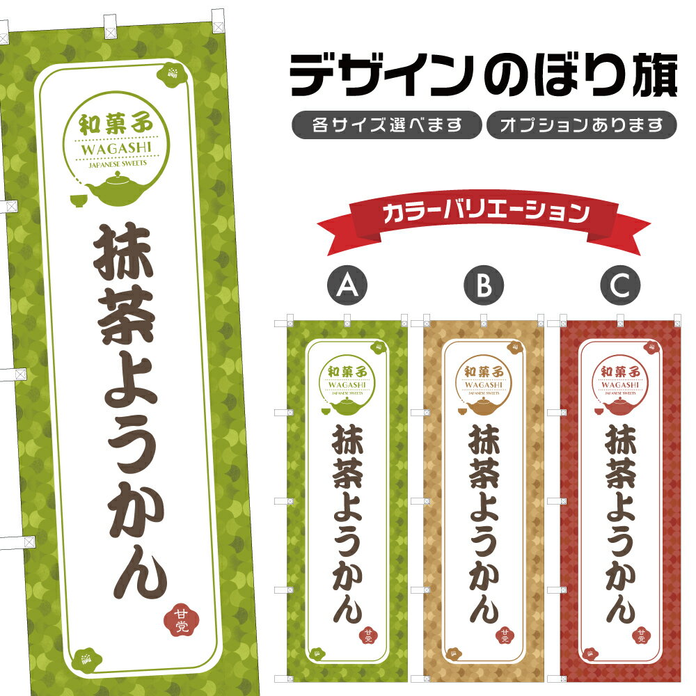 のぼり旗 抹茶ようかん | 羊羹 和菓子 スイーツ のぼり | 四方三巻縫製 F19-2128A