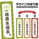 のぼり旗 抹茶水団子 | だんご 和菓子 スイーツ のぼり | 四方三巻縫製 F19-2218A