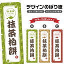 のぼり旗 抹茶柏餅 | もち 和菓子 スイーツ のぼり | 四方三巻縫製 F19-2230A