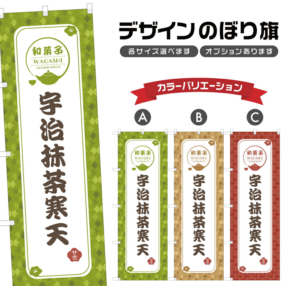 のぼり旗 宇治抹茶寒天 | 和菓子 スイーツ のぼり | 四方三巻縫製 F19-2293A