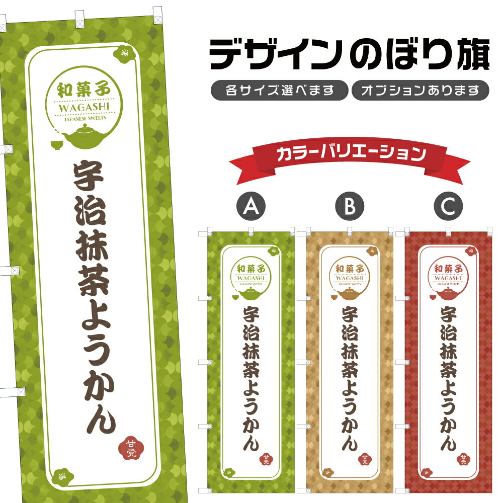 のぼり旗 宇治抹茶ようかん | 羊羹 和菓子 スイーツ のぼり | 四方三巻縫製 F19-2338A