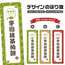のぼり旗 宇治抹茶柏餅 | もち 和菓子 スイーツ のぼり | 四方三巻縫製 F19-2440A