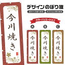のぼり旗 今川焼き のぼり | 和菓子 スイーツ | 四方三巻縫製 F19-2503A(3)
