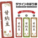 のぼり旗 甘納豆 のぼり | 和菓子 スイーツ | 四方三巻縫製 F19-2569A