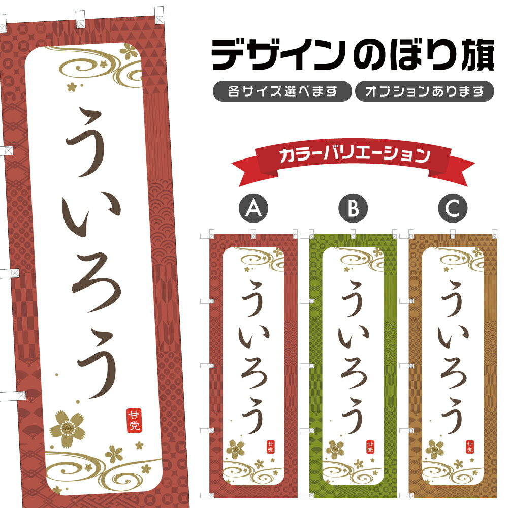 のぼり旗 ういろう のぼり | 外郎 和
