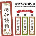 のぼり旗 鶏卵饅頭 のぼり | まんじゅう 和菓子 スイーツ | 四方三巻縫製 F19-3001A
