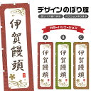 のぼり旗 伊賀饅頭 のぼり | まんじゅう 和菓子 スイーツ | 四方三巻縫製 F19-3007A