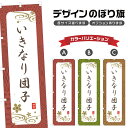 のぼり旗 いきなり団子 のぼり | だんご 和菓子 スイーツ | 四方三巻縫製 F19-3217A