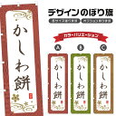 のぼり旗 かしわ餅 のぼり | もち 和菓子 スイーツ | 四方三巻縫製 F19-3259A