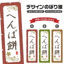 のぼり旗 へんば餅 のぼり | もち 和菓子 スイーツ | 四方三巻縫製 F19-3298A