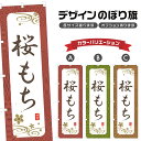 のぼり旗 桜もち のぼり | 餅 和菓子 スイーツ | 四方三巻縫製 F19-3331A