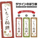 のぼり旗 いちご柏餅 のぼり | もち 和菓子 スイーツ | 四方三巻縫製 F19-3388A