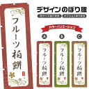 のぼり旗 フルーツ柏餅 のぼり | もち 和菓子 スイーツ | 四方三巻縫製 F19-3391A
