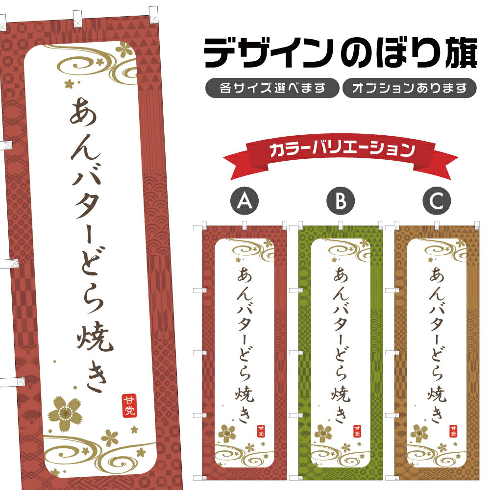 のぼり旗 あんバターどら焼き のぼり | 和菓子 スイーツ | 四方三巻縫製 F19-3427A