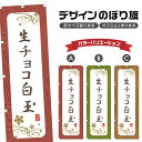 のぼり旗 生チョコ白玉 のぼり | 和菓子 スイーツ | 四方三巻縫製 F19-3556A