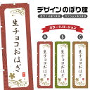 のぼり旗 生チョコおはぎ のぼり | 和菓子 スイーツ | 四方三巻縫製 F19-3571A