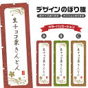のぼり旗 生チョコ栗きんとん のぼり | くり 和菓子 スイーツ | 四方三巻縫製 F19-3604A