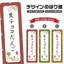 のぼり旗 生チョコだんご のぼり | 団子 和菓子 スイーツ | 四方三巻縫製 F19-3610A