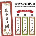 のぼり旗 生チョコ餅 のぼり | もち 和菓子 スイーツ | 四方三巻縫製 F19-3616A