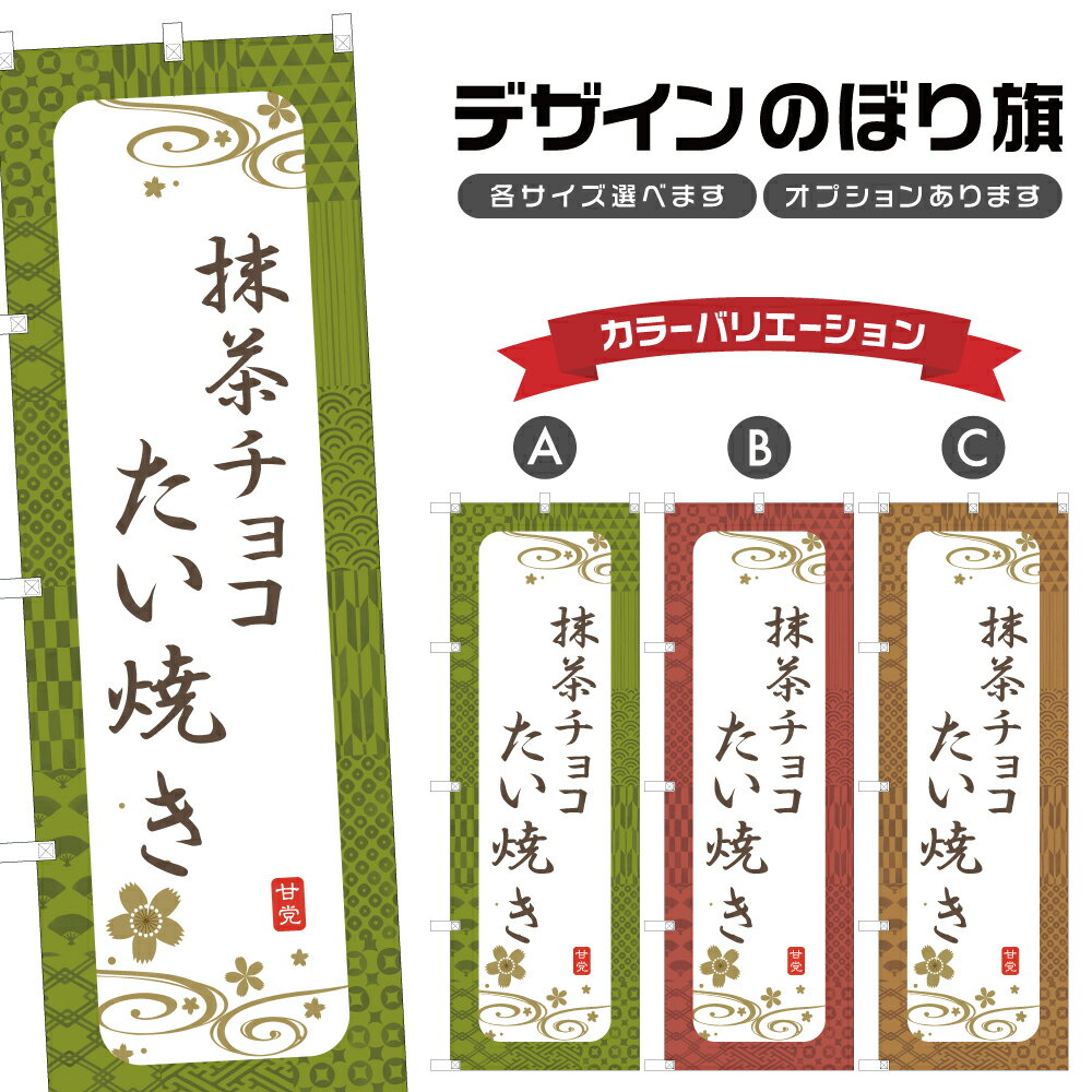 のぼり旗 抹茶チョコたい焼き のぼり | 和菓子 スイーツ | 四方三巻縫製 F19-3679A