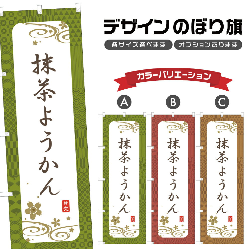 のぼり旗 抹茶ようかん のぼり | 羊羹 和菓子 スイーツ | 四方三巻縫製 F19-3682A