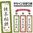 のぼり旗 抹茶柏餅 のぼり | もち 和菓子 スイーツ | 四方三巻縫製 F19-3784A