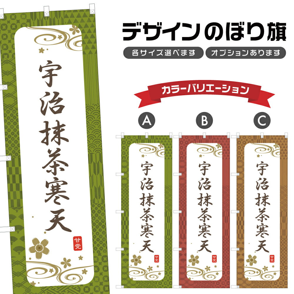 のぼり旗 宇治抹茶寒天 のぼり | 和菓子 スイーツ | 四方三巻縫製 F19-3847A