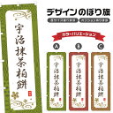のぼり旗 宇治抹茶柏餅 のぼり | もち 和菓子 スイーツ | 四方三巻縫製 F19-3994A