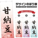 のぼり旗 甘納豆 のぼり | 和菓子 スイーツ | 四方三巻縫製 F19-4123A