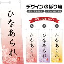 のぼり旗 ひなあられ のぼり | 和菓子 スイーツ | 四方三巻縫製 F19-4132A