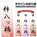 のぼり旗 柿八ッ橋 のぼり | かき 八つ橋 和菓子 スイーツ | 四方三巻縫製 F19-4300A