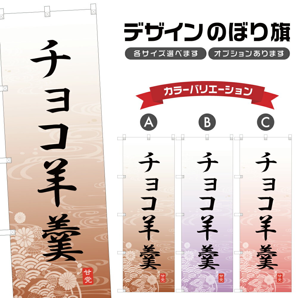 のぼり旗 チョコ羊羹 のぼり | ようかん 和菓子 スイーツ | 四方三巻縫製 F19-4522A