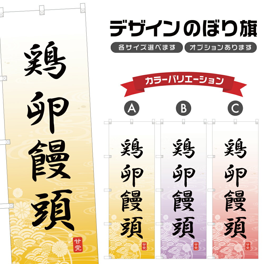 のぼり旗 鶏卵饅頭 のぼり | まんじゅう 和菓子 スイーツ | 四方三巻縫製 F19-4576A