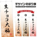 のぼり旗 生チョコ大福 のぼり | だいふく 和菓子 スイーツ | 四方三巻縫製 F19-4681A