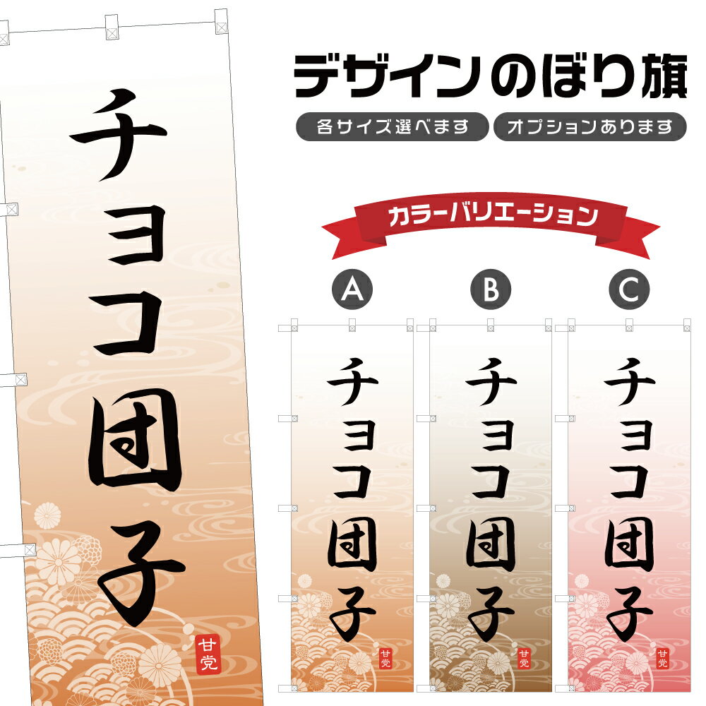 のぼり旗 チョコ団子 のぼり | だんご 和菓子 スイーツ | 四方三巻縫製 F19-4774A