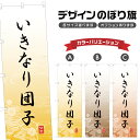 のぼり旗 いきなり団子 のぼり | だんご 和菓子 スイーツ | 四方三巻縫製 F19-4792A
