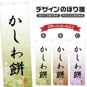 のぼり旗 かしわ餅 のぼり | もち 和菓子 スイーツ | 四方三巻縫製 F19-4834A
