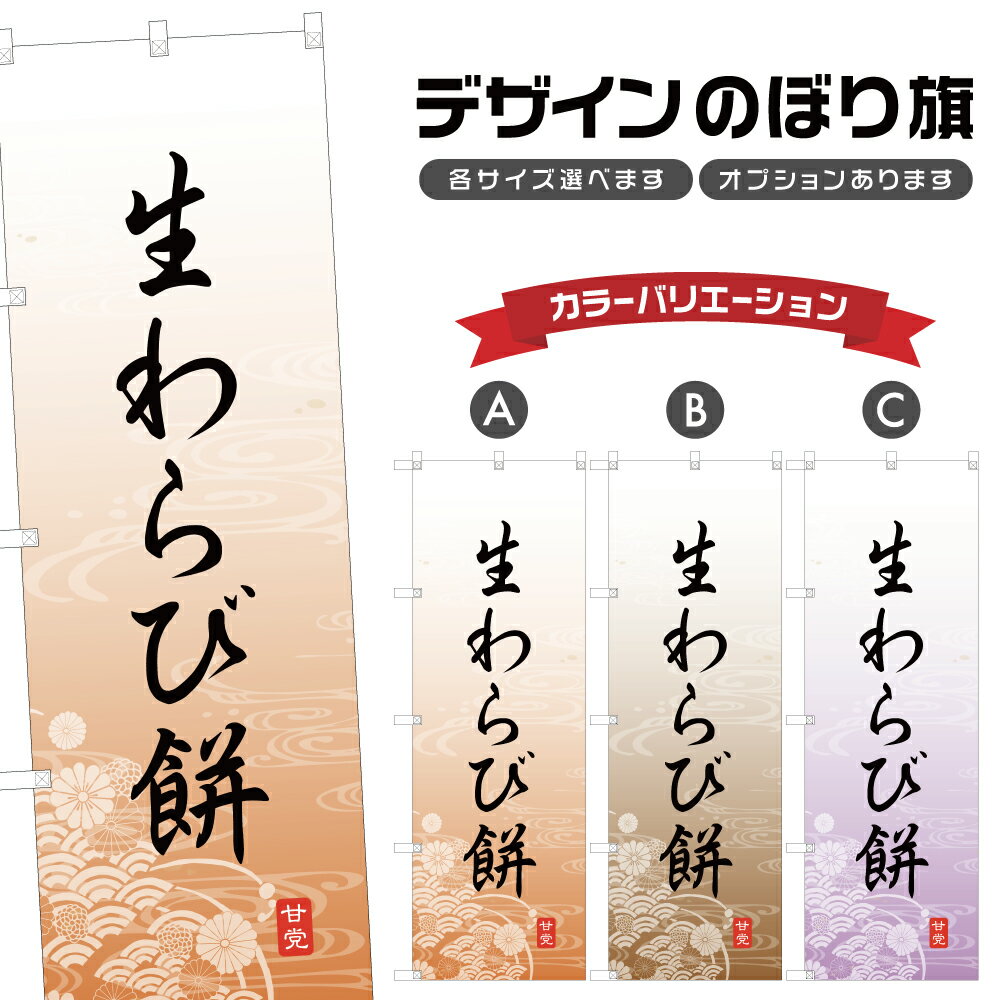 のぼり旗 生わらび餅 のぼり | もち 和菓子 スイーツ | 四方三巻縫製 F19-4915A