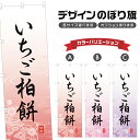 のぼり旗 いちご柏餅 のぼり | 苺 もち 和菓子 スイーツ | 四方三巻縫製 F19-4963A