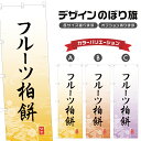 のぼり旗 フルーツ柏餅 のぼり | もち 和菓子 スイーツ | 四方三巻縫製 F19-4966A