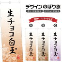 のぼり旗 生チョコ白玉 のぼり | 和菓子 スイーツ | 四方三巻縫製 F19-5131A