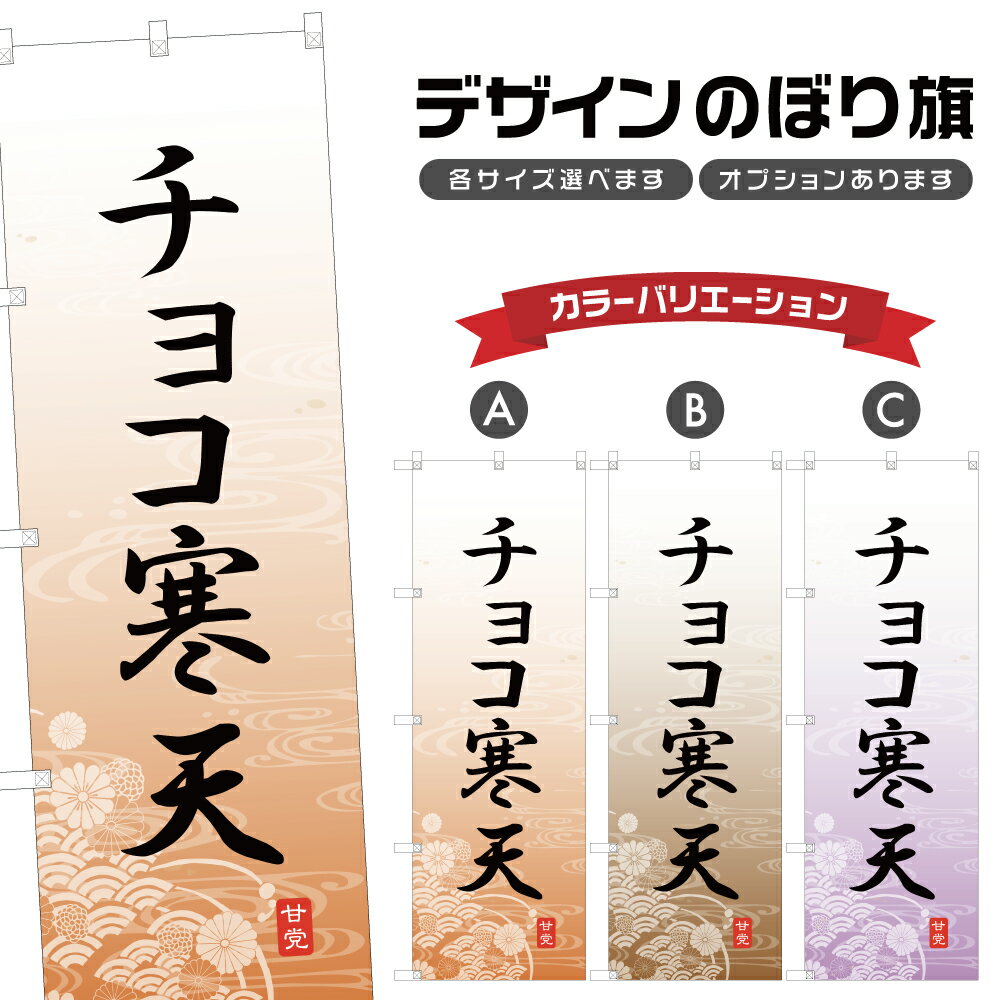 のぼり旗 チョコ寒天 のぼり | 和菓子 スイーツ | 四方三巻縫製 F19-5134A