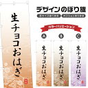 のぼり旗 生チョコおはぎ のぼり | 和菓子 スイーツ | 四方三巻縫製 F19-5146A