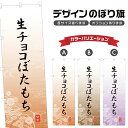 のぼり旗 生チョコぼたもち のぼり | 牡丹餅 和菓子 スイーツ | 四方三巻縫製 F19-5152A